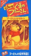 PoohHoneyTree1995JapaneseVHSV1
