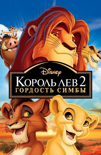 Korol Lev 2 Gordost Simby Disney Wiki Fandom