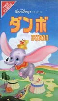 Dumbo1995JapaneseVHSV1