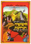 Sleeping beauty hebrew poster.jpeg (66 KB) Israel: Poster from a release in the 1980s