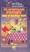 PoohHoneyTreeGreekVHS