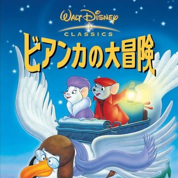 ビアンカの大冒険 Disney Wiki Fandom