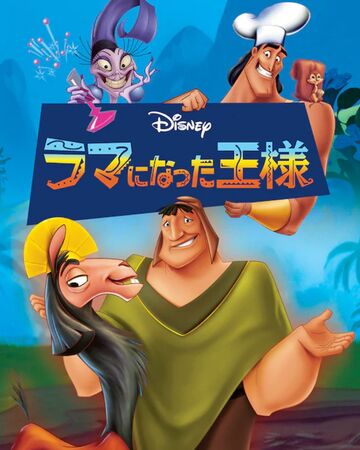 ラマになった王様 Disney Wiki Fandom