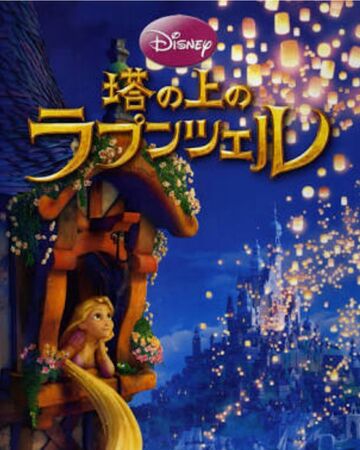 塔の上のラプンツェル Disney Wiki Fandom
