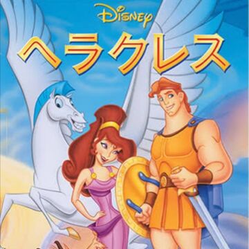 ヘラクレス Disney Wiki Fandom