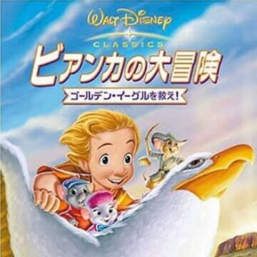ビアンカの大冒険 ゴールデン イーグルを救え Disney Wiki Fandom