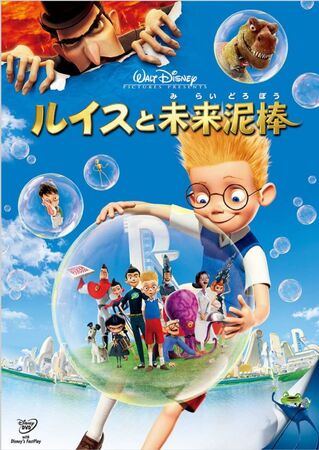 Amazon.co.jp: ルイスと未来泥棒 (新ディズニー名作コレクション
