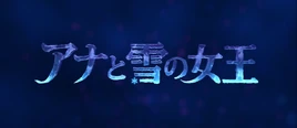 アナと雪の女王