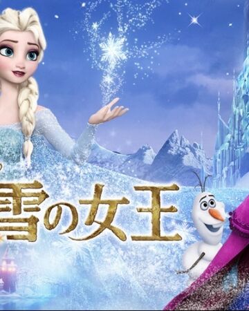 アナと雪の女王 Disney Wiki Fandom