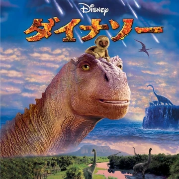 ダイナソー Disney Wiki Fandom