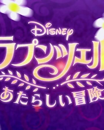 ラプンツェル あたらしい冒険 Disney Wiki Fandom