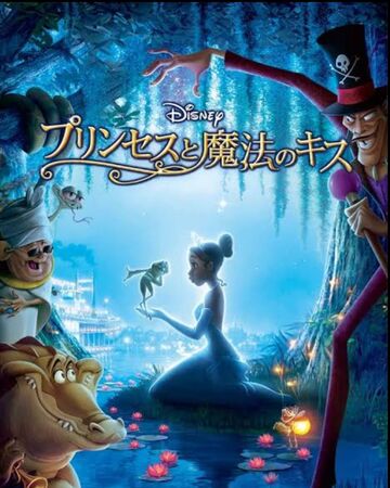 プリンセスと魔法のキス Disney Wiki Fandom