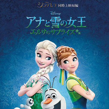 アナと雪の女王 エルサのサプライズ Disney Wiki Fandom アナと雪の女王 エルサのサプライズ Disney Wiki Fandom