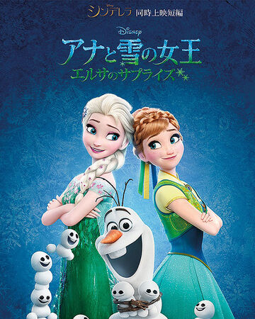 アナと雪の女王 エルサのサプライズ Disney Wiki Fandom