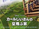 カールじいさんの空飛ぶ家