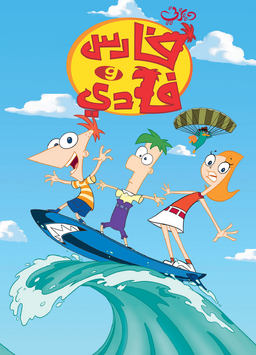 Phineas and Ferb Arabic Poster.png