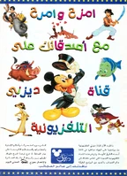 شخصيات ديزني في صورة دعائية لإفتتاح قناة ديزني في الشرق الأوسط.