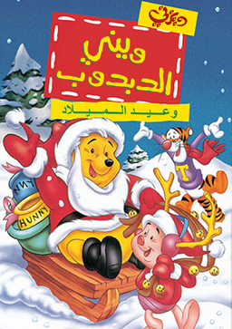 Winnie the Pooh and Christmas Too Arabic Poster.png