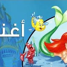 حورية البحر مسلسل ويكي ديزني Fandom