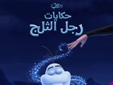 حكايات رجل الثلج