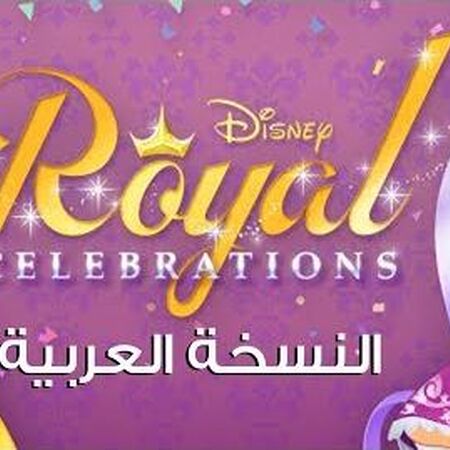 أميرات ديزني الإحتفال الملكي ويكي ديزني Fandom