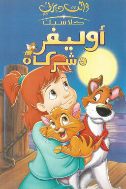 Oliver and company.jpg
