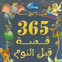 365 قصة قبل النوم ويكي ديزني Fandom
