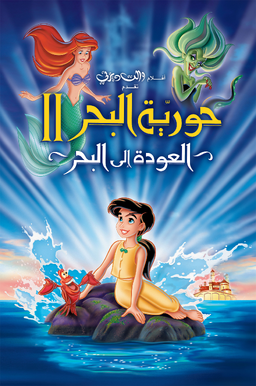 حورية البحر ٢ العودة إلى البحر ويكي ديزني Fandom