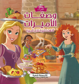 The Disney Princess Cookbook Arabic Cover.jpg