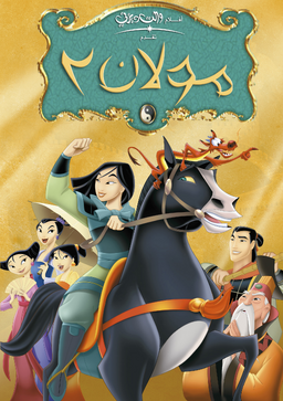 Mulan 2 perfect