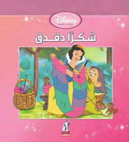 Thanks, Dopey - Arabic Cover.jpg