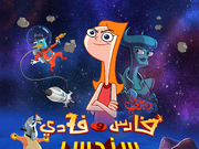 فارس وفادي سندس في مواجهة العالم ويكي ديزني Fandom