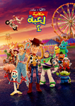 Toy Story 4 Arabic Poster2