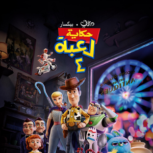 حكاية لعبة ٤ ويكي ديزني Fandom