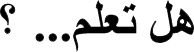 هل تعلم؟
