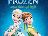 ملكة الثلج: مملكة الجليد