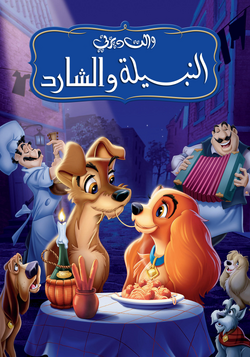 أفلام والت ديزني الكلاسيكية ويكي ديزني Fandom