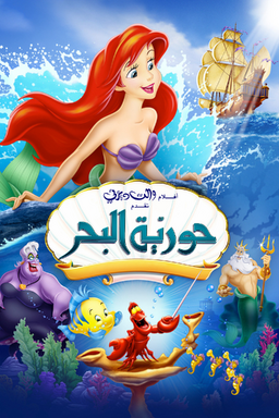 حورية البحر ويكي ديزني Fandom