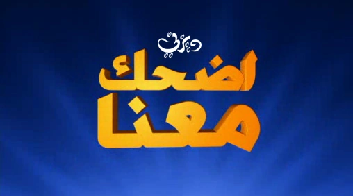 اضحك معنا ويكي ديزني Fandom