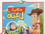 حكاية لعبة (المجموعة الكلاسيكية)