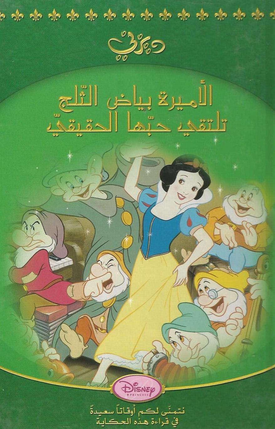 الأميرة بياض الثلج تلتقي حبها الحقيقي ويكي ديزني Fandom