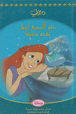 TheLittleMermaidfairytalebookarabiccover.jpg