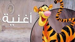 "أحلى_مافي_النمور"_-_مغامرات_ويني_الدبدوب