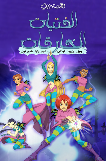 الفتيات الخارقات ويكي ديزني Fandom
