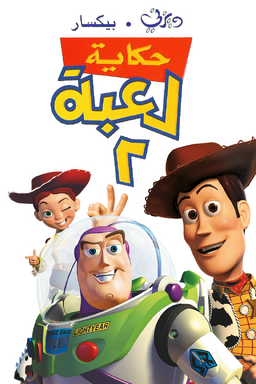 Toy story 2.png