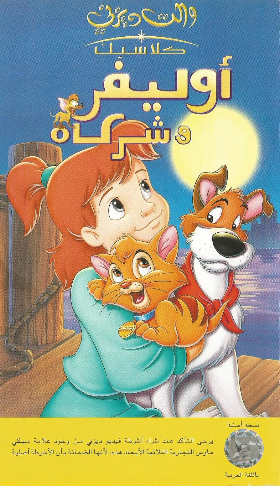 أوليفر وشركاه إصدارات فيديو ويكي ديزني Fandom