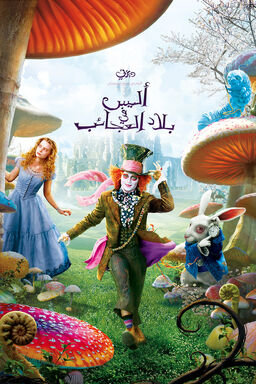 Alice In Wonderland (2010) cover.jpg