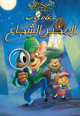The-Great-Mouse-Detective-Arabic-Smaller.png