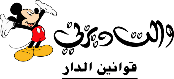 في هذه الصفحة ستتعلم كل ما يسمح لك بفعله في هذه الموسوعة وما يمنع عليك فعله... إقرأ في الفقرات التالية شروط الموقع ثم إنضم لعائلتنا وشاركنا في التعديل وتوسعة الموقع!