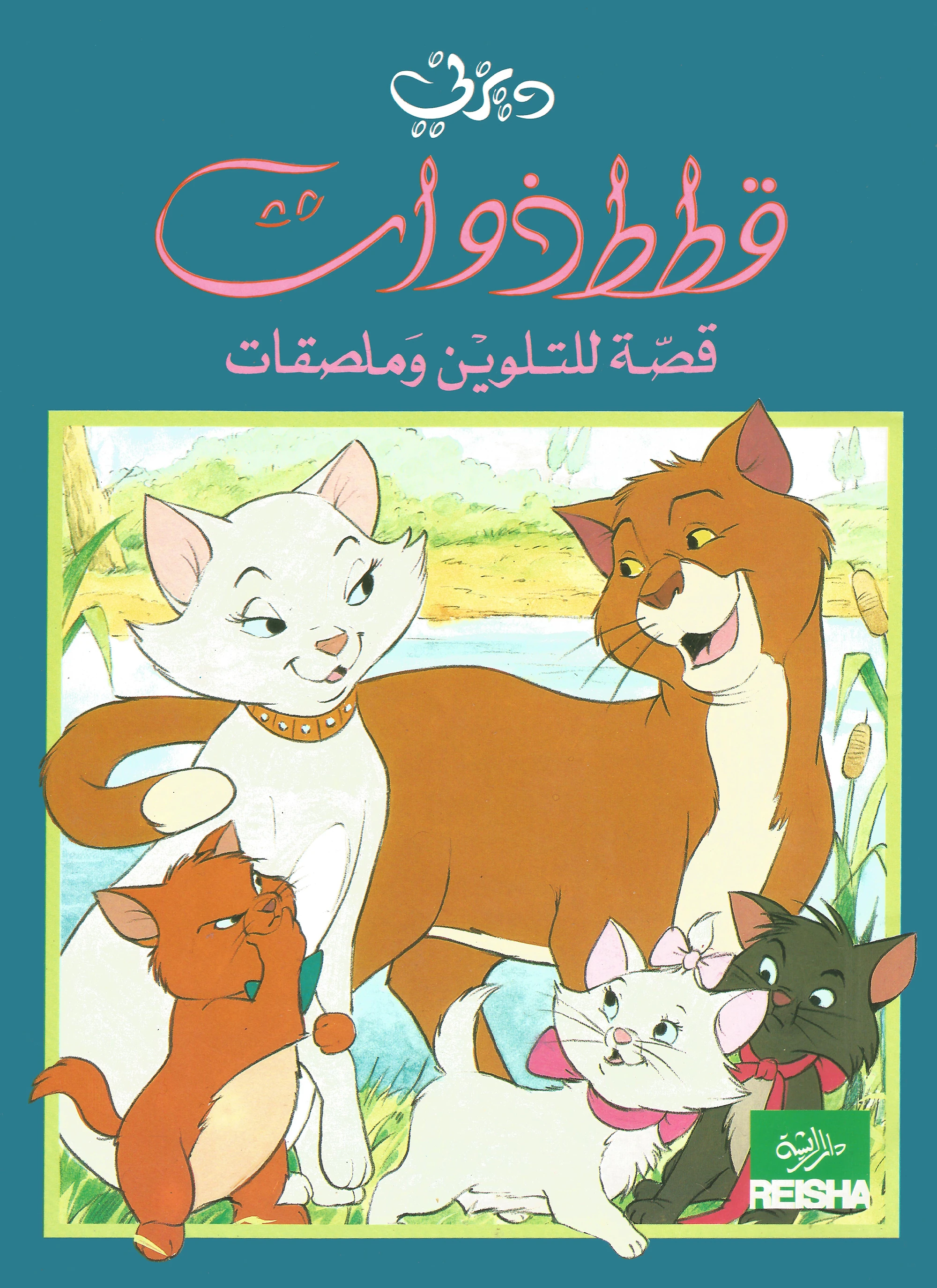 قطط ذوات قصة للتلوين وملصقات ويكي ديزني fandom